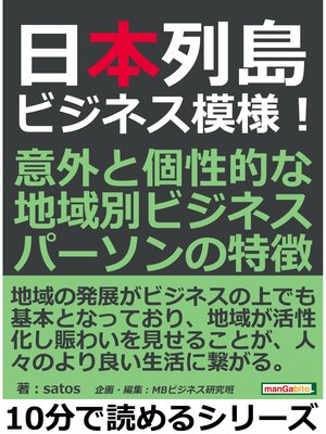 cover image of 日本列島ビジネス模様!意外と個性的な地域別ビジネスパーソンの特徴。10分で読めるシリーズ